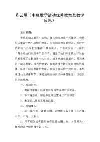 彩云屋（中班数学活动优秀教案及教学反思）