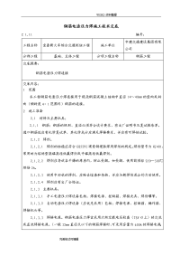 钢筋电渣压力焊施工技术交底大全