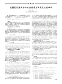 试析民用建筑给排水设计常见问题及注意事项