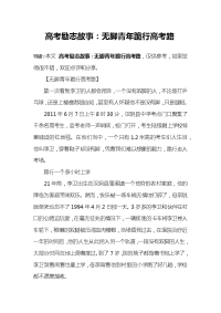 高考励志故事：无脚青年跪行高考路