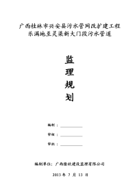 兴安县污水管网改扩建工程(乐满地至灵渠新大门段污水管道)监理规划