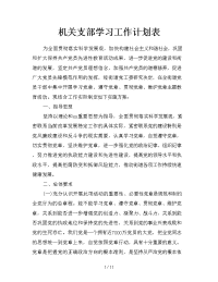 机关支部学习工作计划表