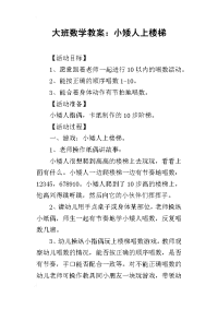 2019大班数学教案：小矮人上楼梯