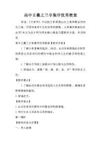 高中王羲之兰亭集序优秀教案.doc