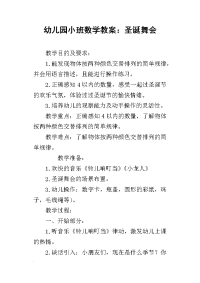 2019幼儿园小班数学教案：圣诞舞会