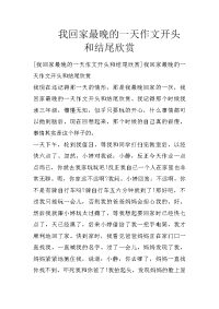我回家最晚的一天作文开头和结尾欣赏