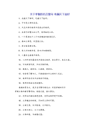关于孝敬的名言警句 吃遍天下盐好