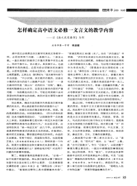 怎样确定高中语文必修一文言文的教学内容-论文