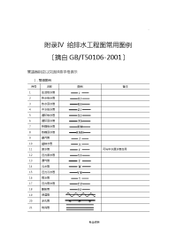 建筑给排水建筑施工图例