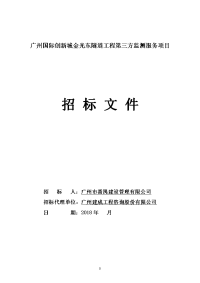 广州国际创新城金光东隧道工程第三方监测服务项目