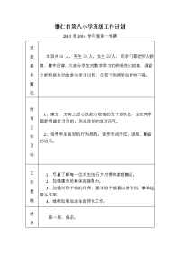 六（5）班级工作计划表.doc