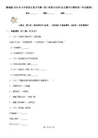 赣南版2020年小升初语文复习专题（四）积累与运用•名言警句与惯用语（考点梳理）.doc