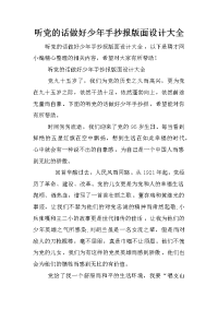 听党的话做好少年手抄报版面设计大全