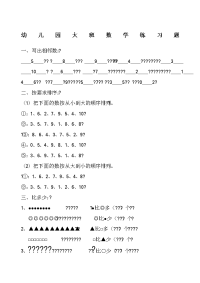 幼儿园大班数学练习题-()