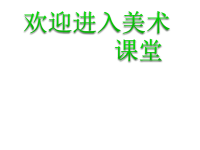 初中美术《居室饰品设计与制作》课件ppt课件