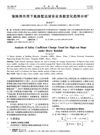 强降雨作用下高路堑边坡安全系数变化趋势分析.pdf