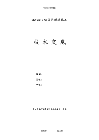 dk195+273涵洞顶进施工技术交底记录大全、作业指导书