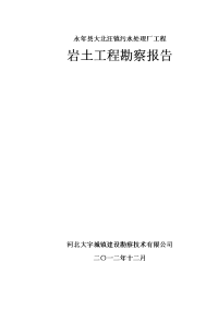 大北汪镇污水处理工程勘察报告报告