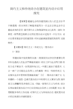 简约主义和传统结合在建筑室内设计应用探究