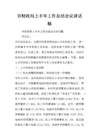 市财政局上半年工作总结会议讲话稿