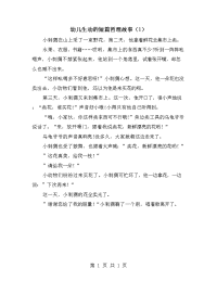 幼儿生动的短篇哲理故事（1）