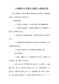 小班数学公开课认识数字6教案反思