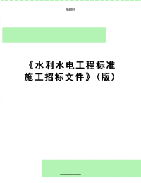 最新《水利水电工程标准施工招标文件》(版).doc