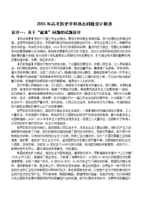 2005年高考历史学科热点问题设计精选