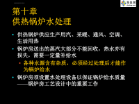 第十章 供热锅炉水处理ppt课件