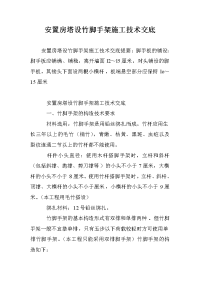 安置房塔设竹脚手架施工技术交底