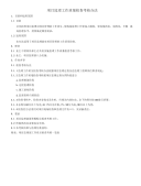 项目监理工作质量检查考核办法