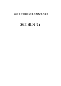 2016年农田水利重点县施工组织设计