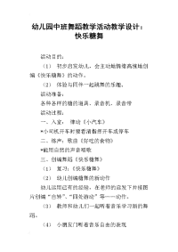 幼儿园中班舞蹈教学活动教学设计：快乐糖舞