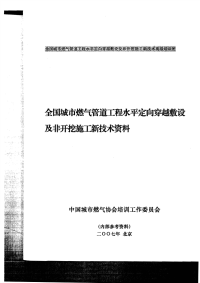 全国城市燃气管道工程水平定向穿越敷设及非开挖施工新技术资料