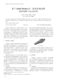 基于solidworks的二级齿轮减速器虚拟装配与运动仿真