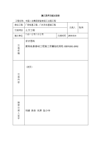 土方开挖施工技术交底记录表