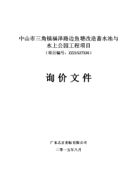 中山三角镇福泽路边鱼塘改造蓄水池和水上公园工程项目