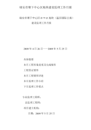 瑞安市塘下中心区地块建设监理工作月报