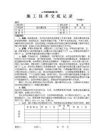 《工程施工土建监理建筑监理资料》市政基础设施工程钻孔灌注桩施工技术交底