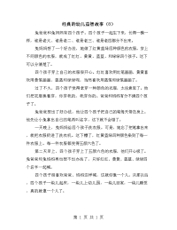 经典的幼儿益智故事（8）