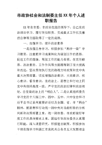 市政协社会和法制委主任某年个人述职报告