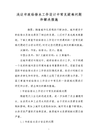 浅议市政给排水工作设计中常见疑难问题和解决措施