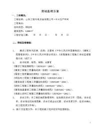 《工程施工土建监理建筑监理资料》山东三裕风电设备有限公司•叶片生产车间旁站监理方案