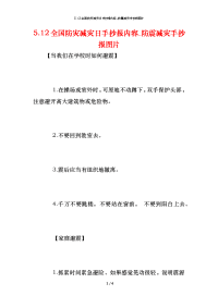 5.12全国防灾减灾日手抄报内容_防震减灾手抄报图片