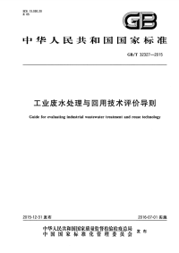 GB∕T32327-2015工业废水处理与回用技术评价导则