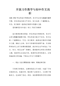 开放习作教学与初中作文浅析