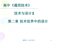 高中《通用技术》《技术试验及其方法》课件