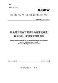 配电网工程施工图设计内容深度规定第3部分：配网架空线路部分[附编制说明],Q_GDW1785.3-2013