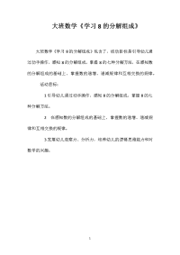大班数学《学习8的分解组成》
