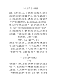 少儿语言学习解析